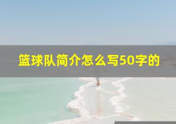 篮球队简介怎么写50字的