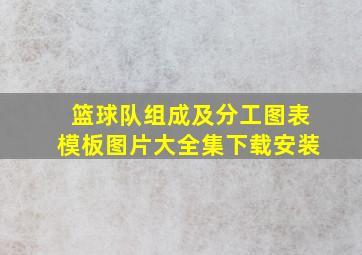 篮球队组成及分工图表模板图片大全集下载安装