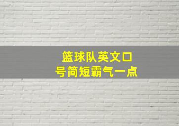 篮球队英文口号简短霸气一点