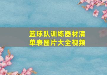 篮球队训练器材清单表图片大全视频