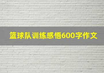 篮球队训练感悟600字作文