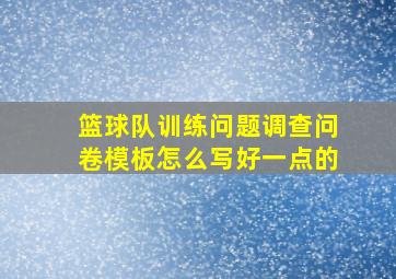 篮球队训练问题调查问卷模板怎么写好一点的