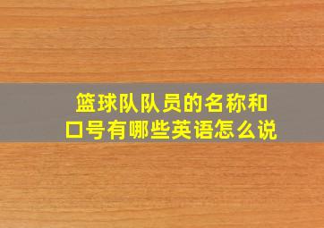 篮球队队员的名称和口号有哪些英语怎么说