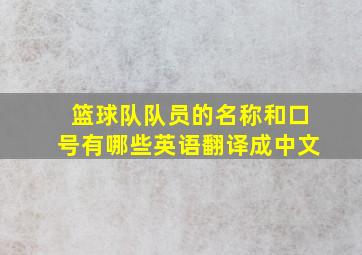 篮球队队员的名称和口号有哪些英语翻译成中文