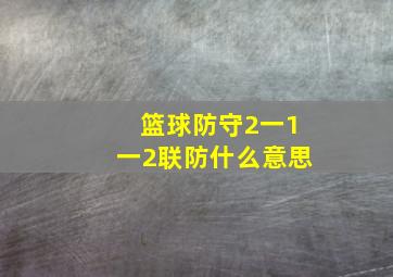 篮球防守2一1一2联防什么意思