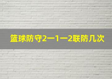 篮球防守2一1一2联防几次