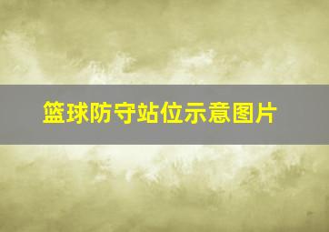 篮球防守站位示意图片