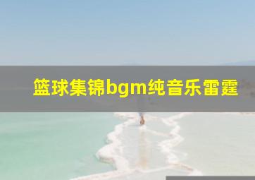 篮球集锦bgm纯音乐雷霆