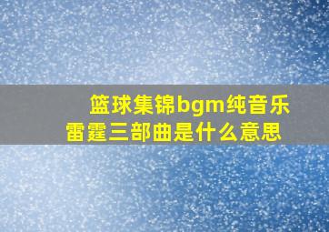 篮球集锦bgm纯音乐雷霆三部曲是什么意思