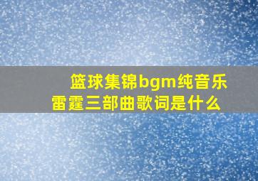 篮球集锦bgm纯音乐雷霆三部曲歌词是什么