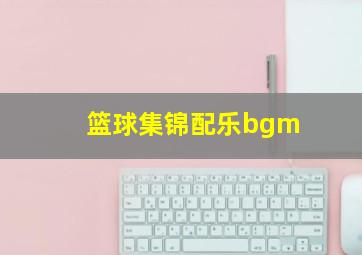 篮球集锦配乐bgm