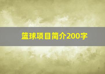 篮球项目简介200字