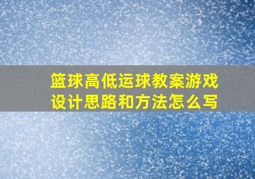 篮球高低运球教案游戏设计思路和方法怎么写