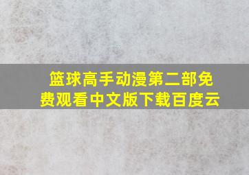 篮球高手动漫第二部免费观看中文版下载百度云