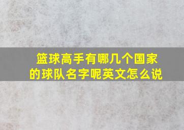 篮球高手有哪几个国家的球队名字呢英文怎么说