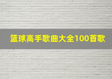 篮球高手歌曲大全100首歌