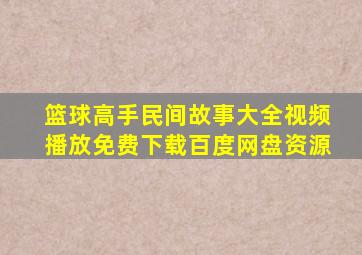 篮球高手民间故事大全视频播放免费下载百度网盘资源