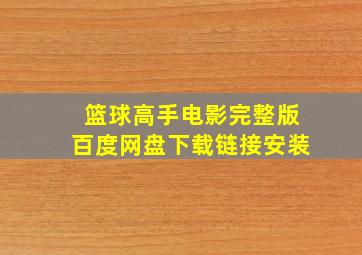 篮球高手电影完整版百度网盘下载链接安装