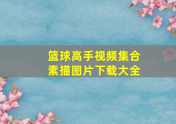 篮球高手视频集合素描图片下载大全