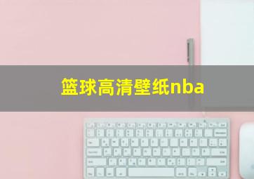 篮球高清壁纸nba