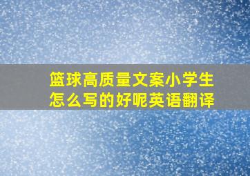 篮球高质量文案小学生怎么写的好呢英语翻译