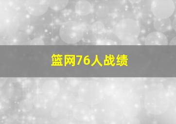 篮网76人战绩