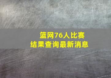 篮网76人比赛结果查询最新消息