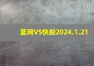 篮网VS快船2024.1.21