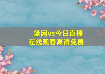 篮网vs今日直播在线观看高清免费