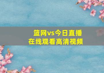 篮网vs今日直播在线观看高清视频