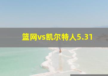 篮网vs凯尔特人5.31