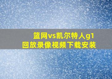 篮网vs凯尔特人g1回放录像视频下载安装