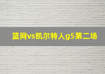 篮网vs凯尔特人g5第二场