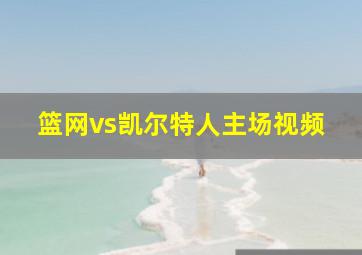 篮网vs凯尔特人主场视频