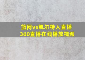 篮网vs凯尔特人直播360直播在线播放视频