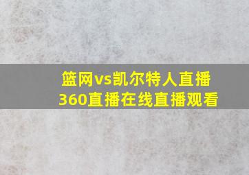 篮网vs凯尔特人直播360直播在线直播观看