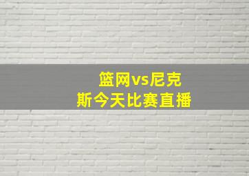 篮网vs尼克斯今天比赛直播