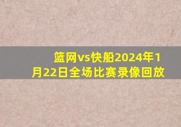 篮网vs快船2024年1月22日全场比赛录像回放