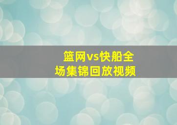 篮网vs快船全场集锦回放视频