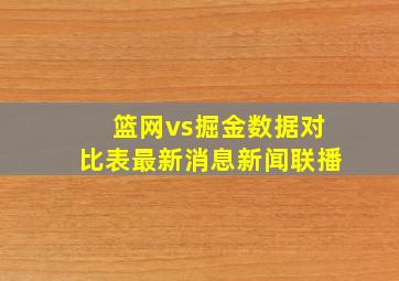 篮网vs掘金数据对比表最新消息新闻联播