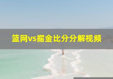 篮网vs掘金比分分解视频