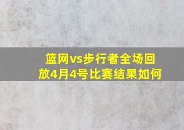 篮网vs步行者全场回放4月4号比赛结果如何