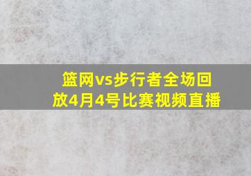 篮网vs步行者全场回放4月4号比赛视频直播