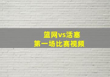 篮网vs活塞第一场比赛视频