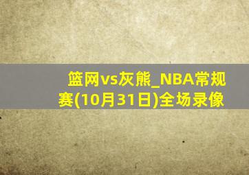 篮网vs灰熊_NBA常规赛(10月31日)全场录像