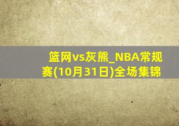 篮网vs灰熊_NBA常规赛(10月31日)全场集锦