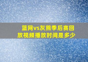 篮网vs灰熊季后赛回放视频播放时间是多少