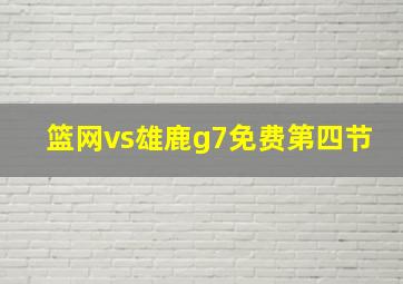 篮网vs雄鹿g7免费第四节