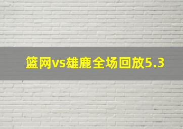 篮网vs雄鹿全场回放5.3