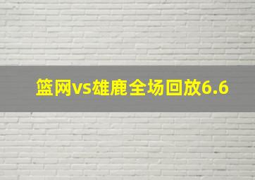 篮网vs雄鹿全场回放6.6